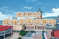 迷子続出！綾薙学園高等部