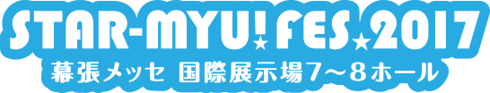 「スタミュ」Fes.2017 幕張メッセ 国際展示場7~8ホール 「スタミュ」Fes.2017 幕張メッセ 国際展示場7~8ホール