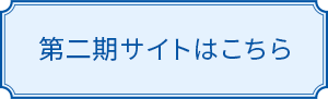 第二期サイトはこちら