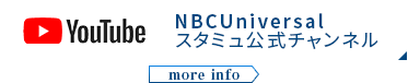 NBCUniversalスタミュ公式チャンネル